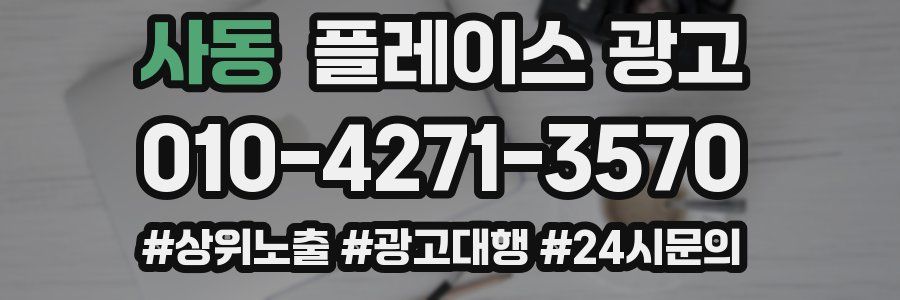 사동 플레이스 광고