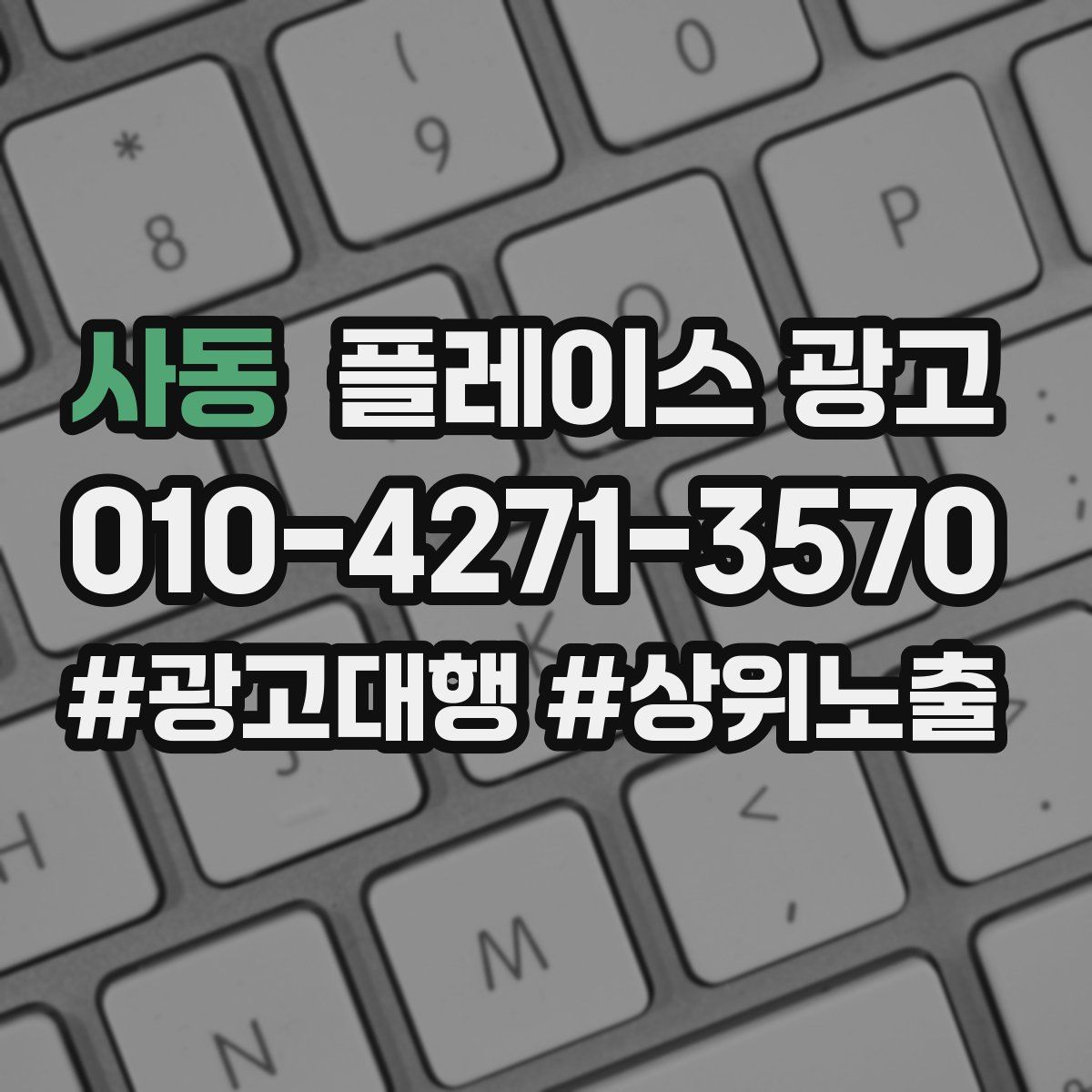 사동 플레이스 광고