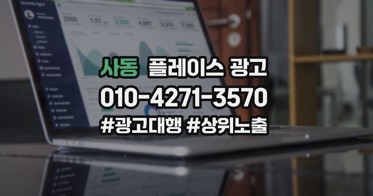 사동 플레이스 광고