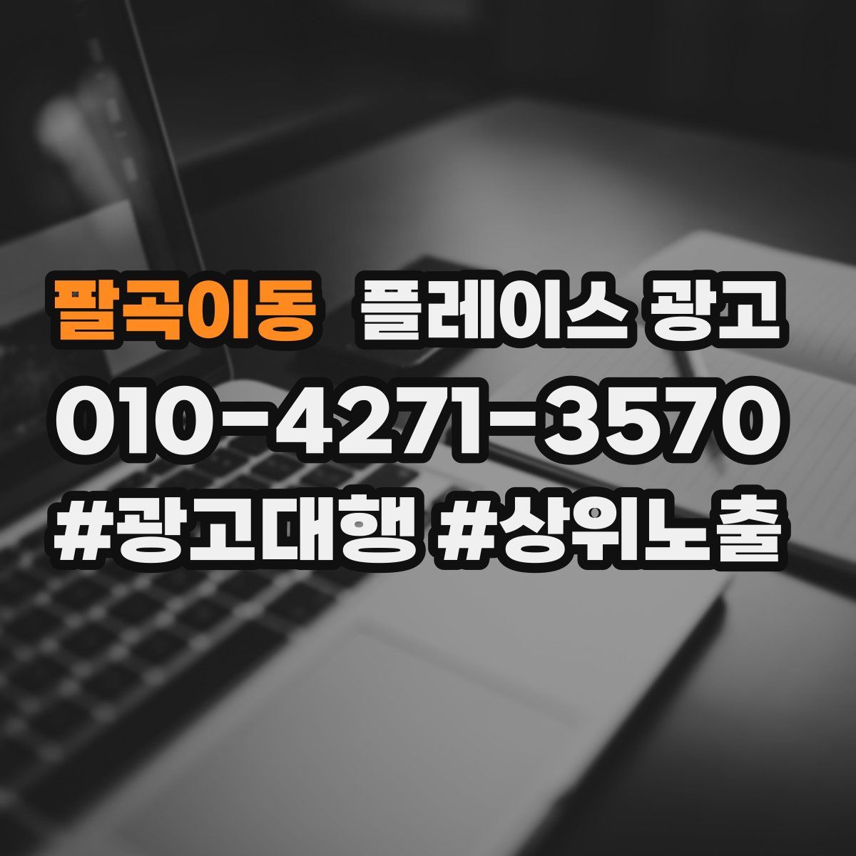 팔곡이동 플레이스 광고