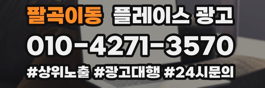 팔곡이동 플레이스 광고