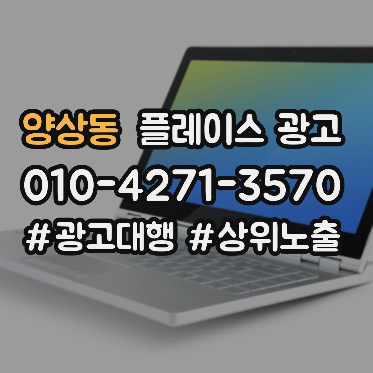 양상동 플레이스 광고