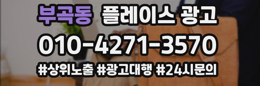 부곡동 플레이스 광고