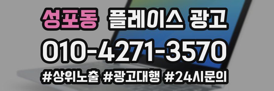 성포동 플레이스 광고