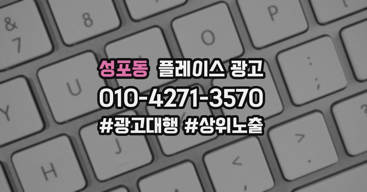 성포동 플레이스 광고