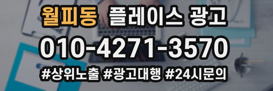 월피동 플레이스 광고