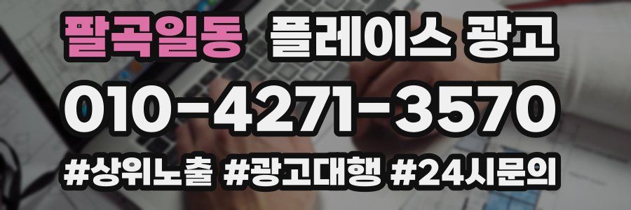 팔곡일동 플레이스 광고