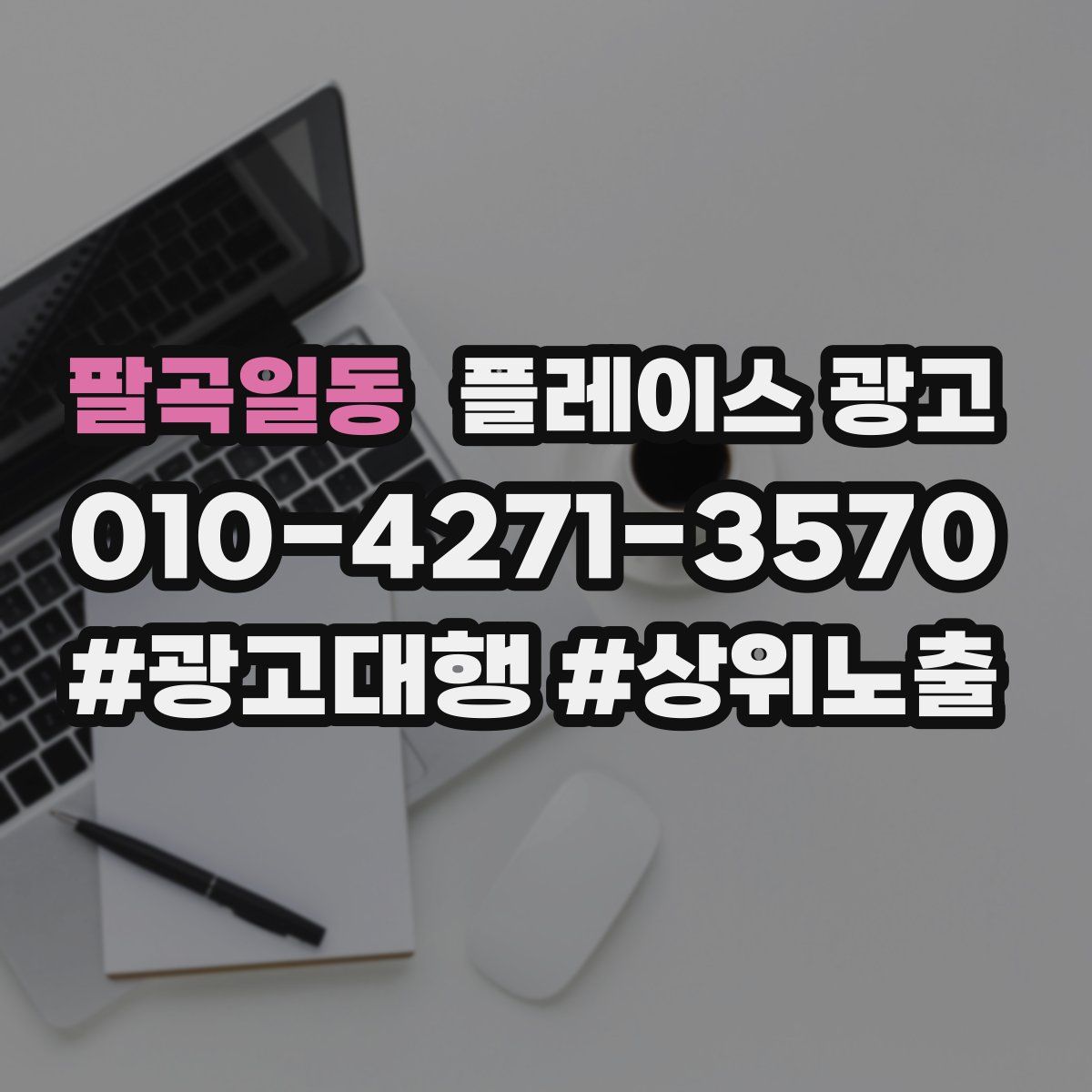 팔곡일동 플레이스 광고