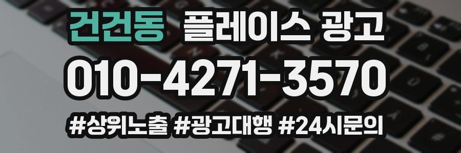 건건동 플레이스 광고