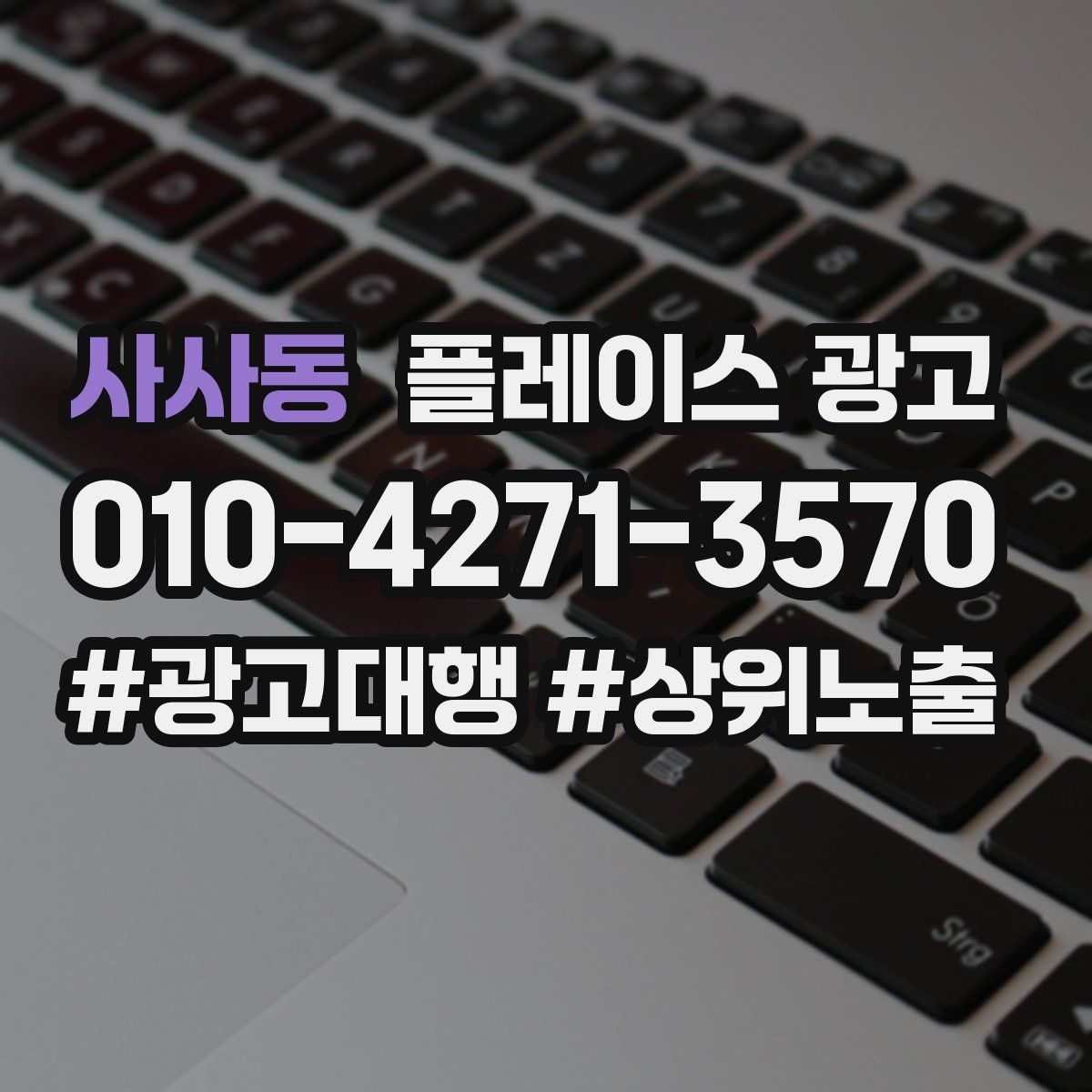 사사동 플레이스 광고