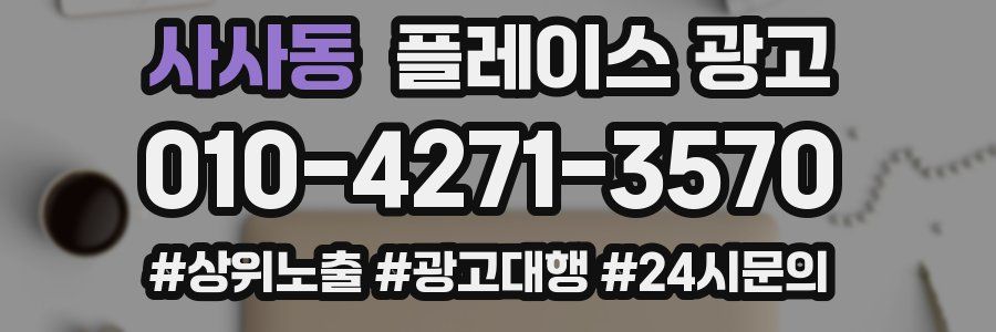 사사동 플레이스 광고