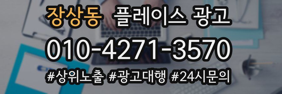 장상동 플레이스 광고