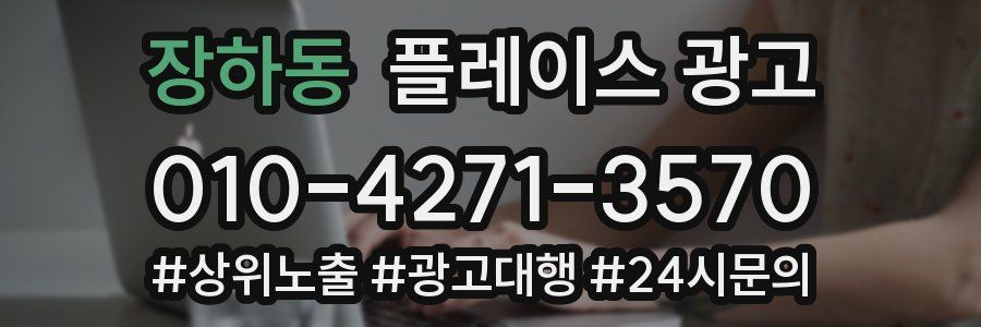장하동 플레이스 광고