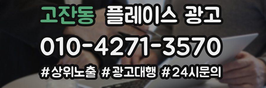 고잔동 플레이스 광고