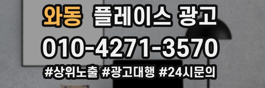 와동 플레이스 광고