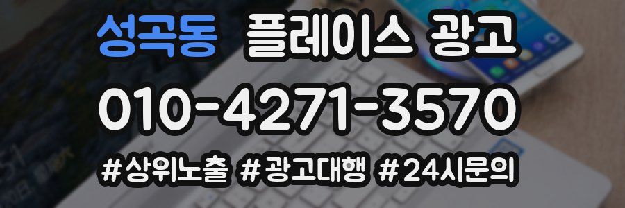 성곡동 플레이스 광고