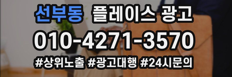 선부동 플레이스 광고