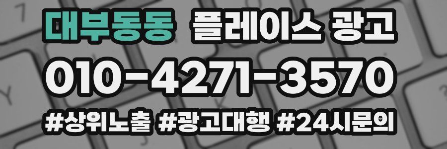 대부동동 플레이스 광고