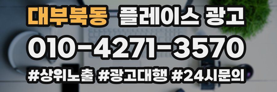 대부북동 플레이스 광고