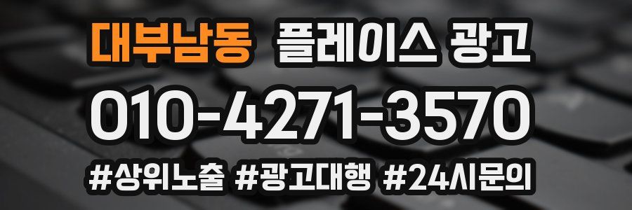 대부남동 플레이스 광고