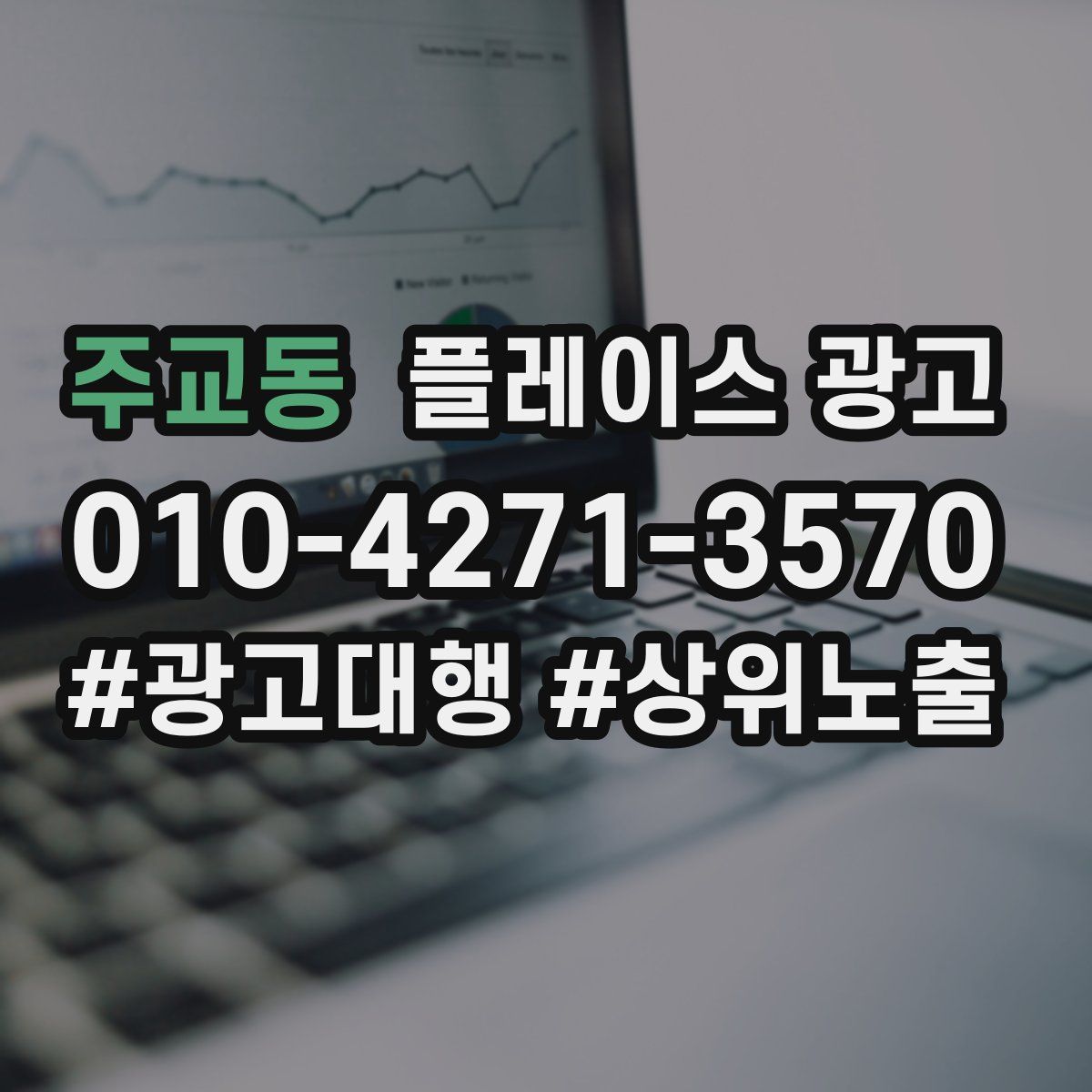 주교동 플레이스 광고