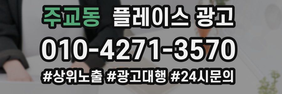주교동 플레이스 광고