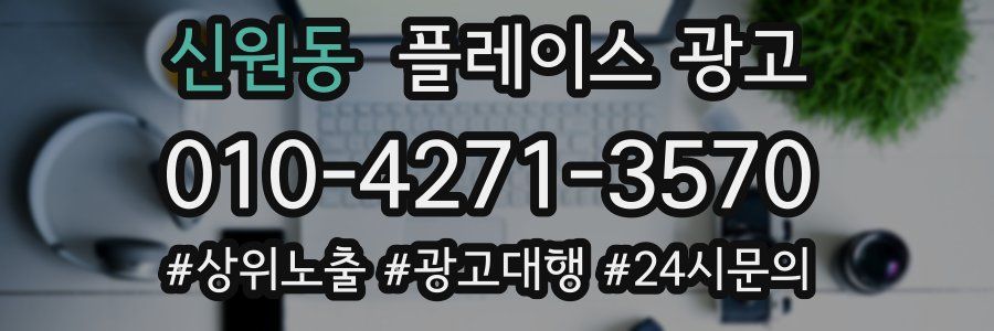 신원동 플레이스 광고