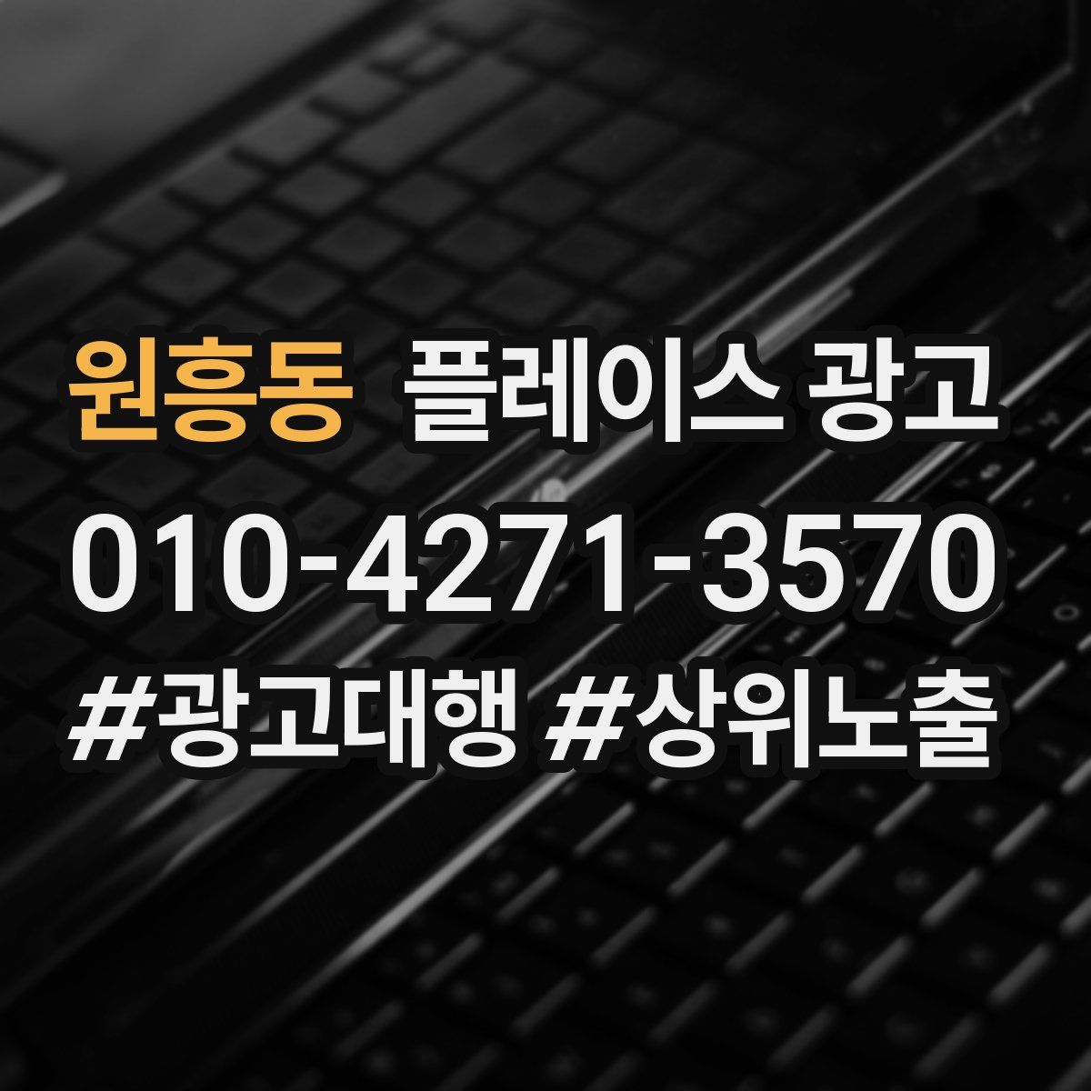 원흥동 플레이스 광고