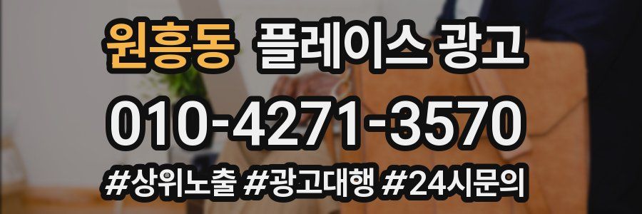 원흥동 플레이스 광고