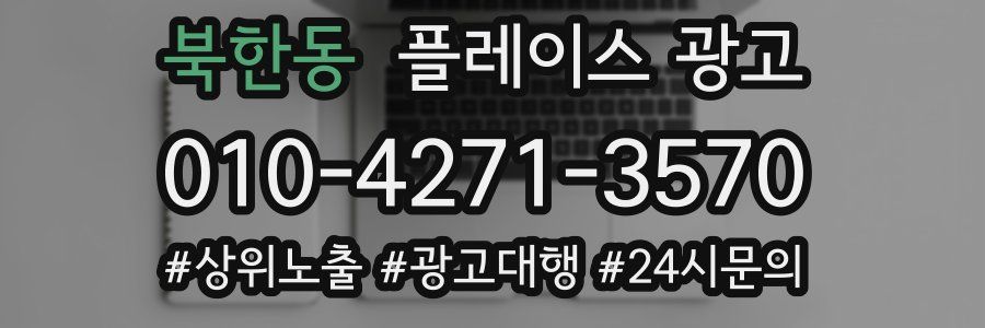 북한동 플레이스 광고