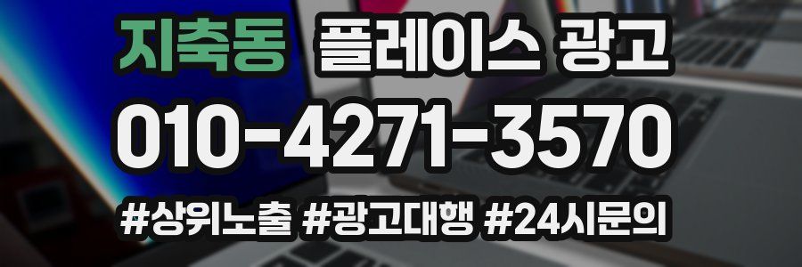 지축동 플레이스 광고