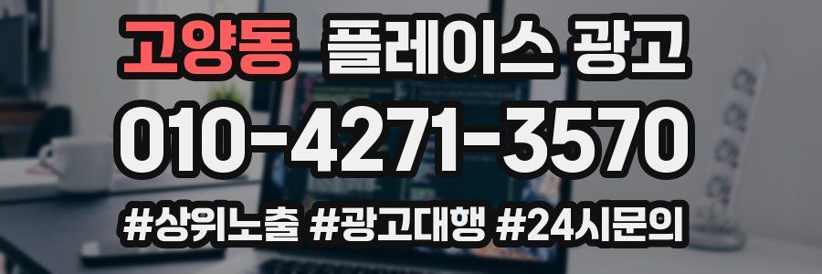 고양동 플레이스 광고