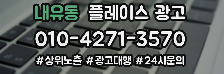 내유동 플레이스 광고