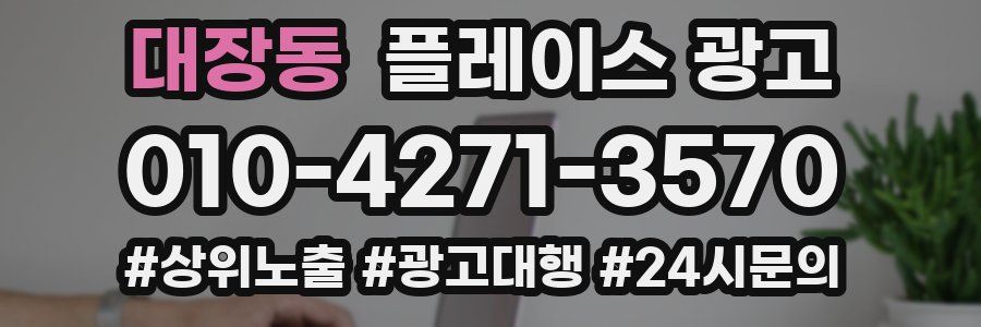 대장동 플레이스 광고