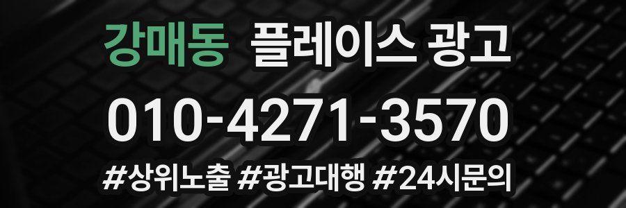 강매동 플레이스 광고