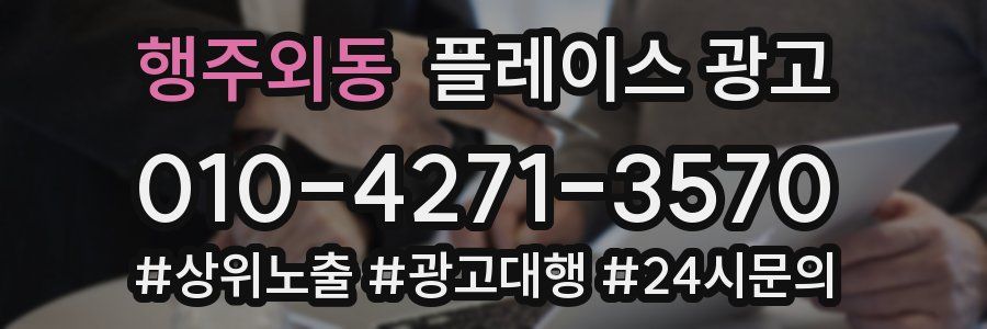 행주외동 플레이스 광고
