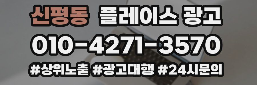 신평동 플레이스 광고
