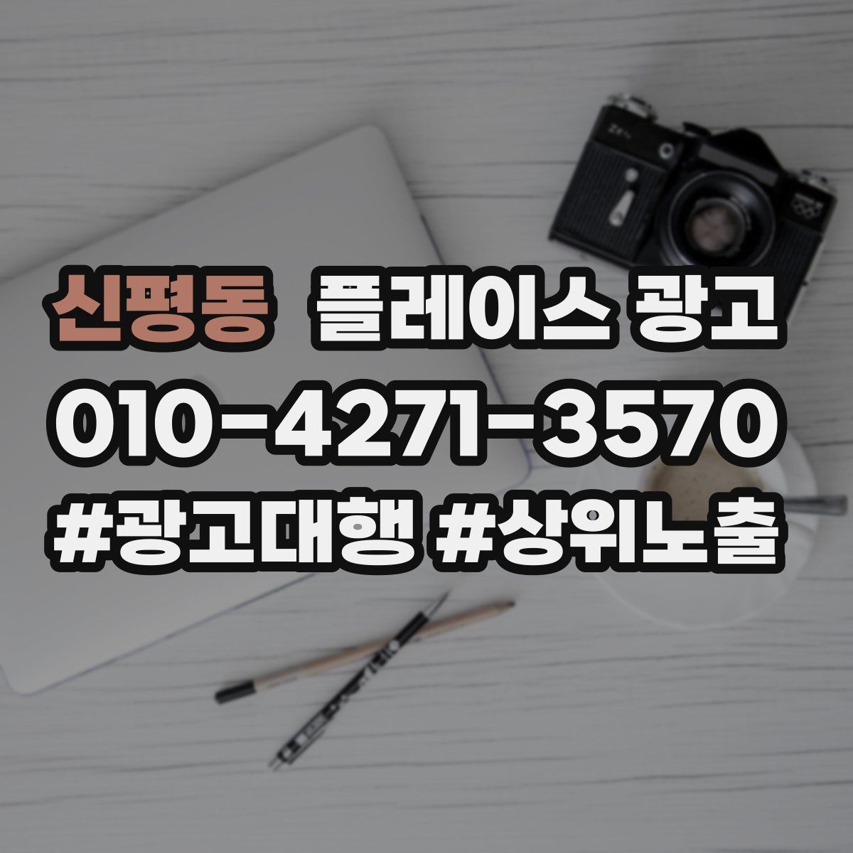 신평동 플레이스 광고