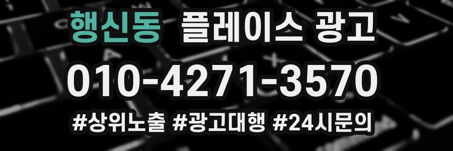 행신동 플레이스 광고