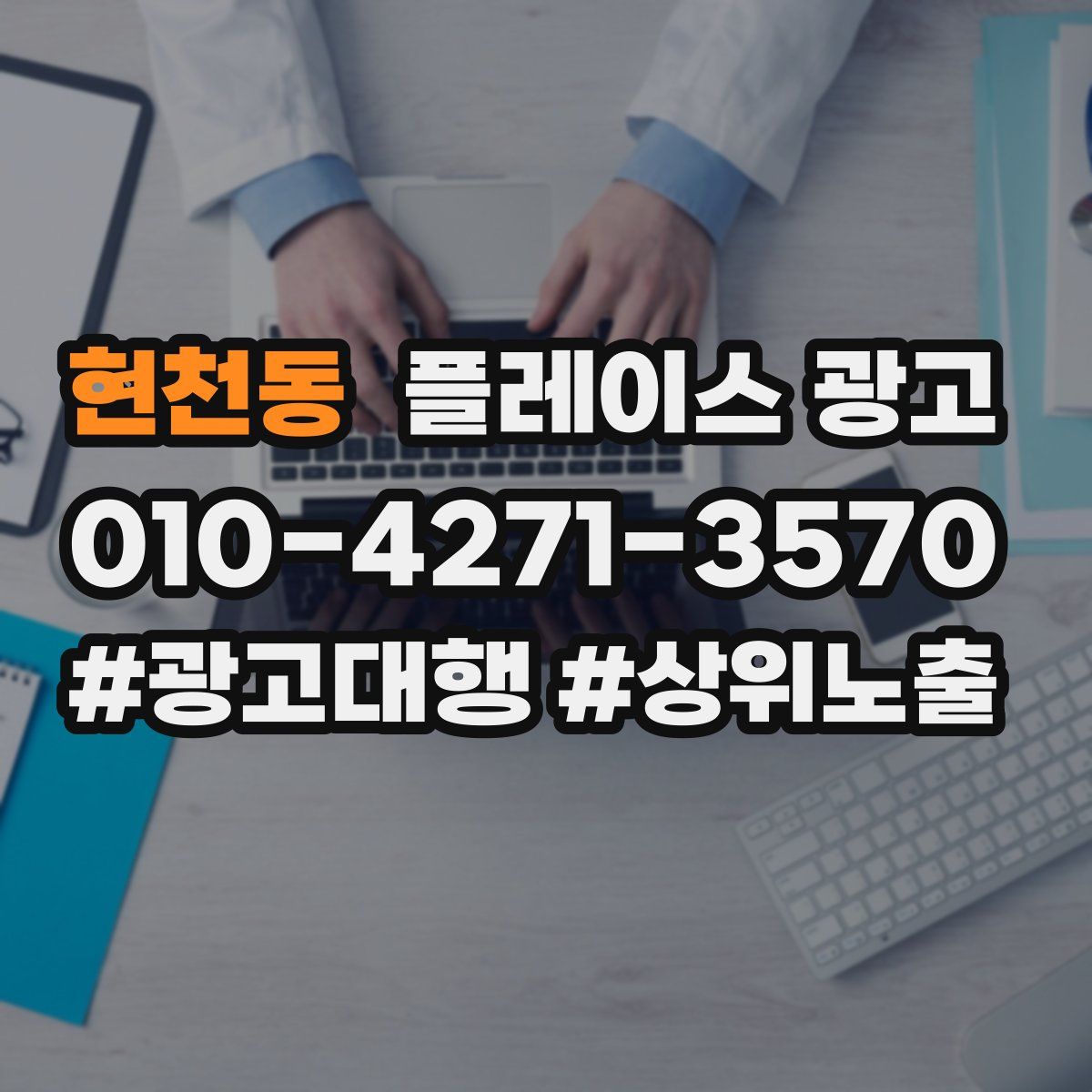 현천동 플레이스 광고