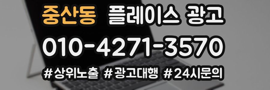 중산동 플레이스 광고