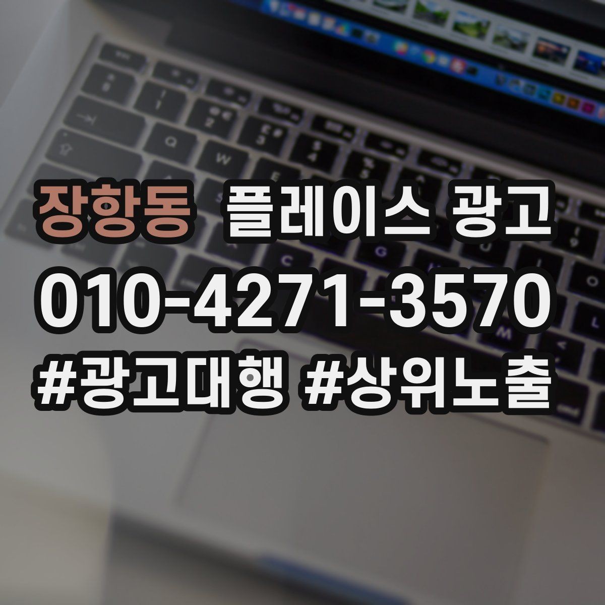 장항동 플레이스 광고 성과가 나쁠 때 줄이는 방법