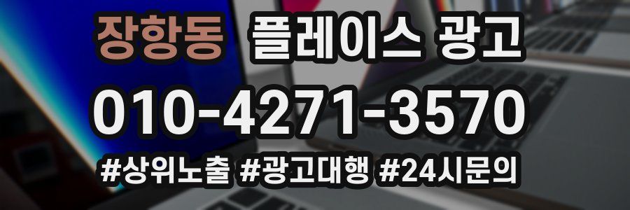 장항동 플레이스 광고