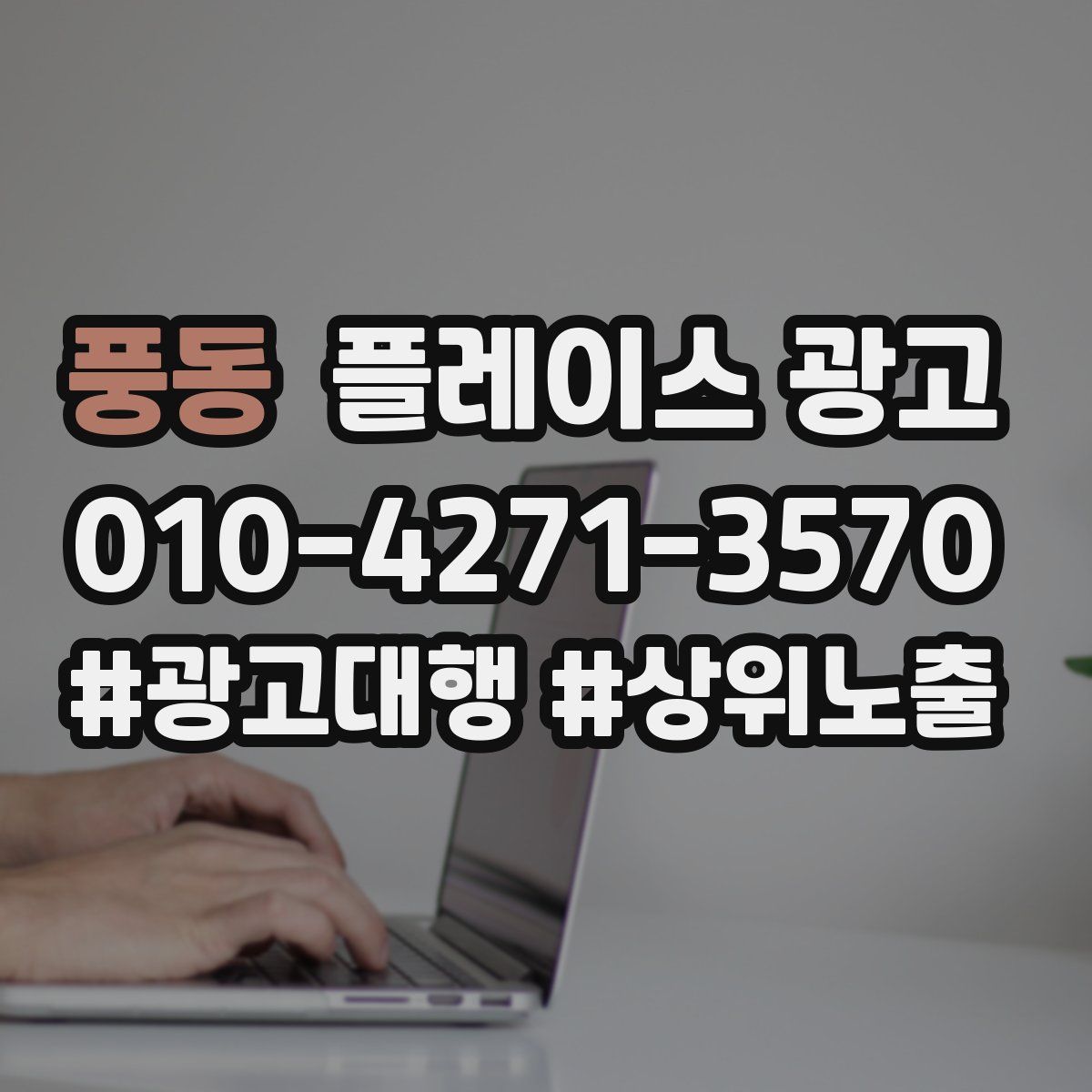 풍동 플레이스 광고