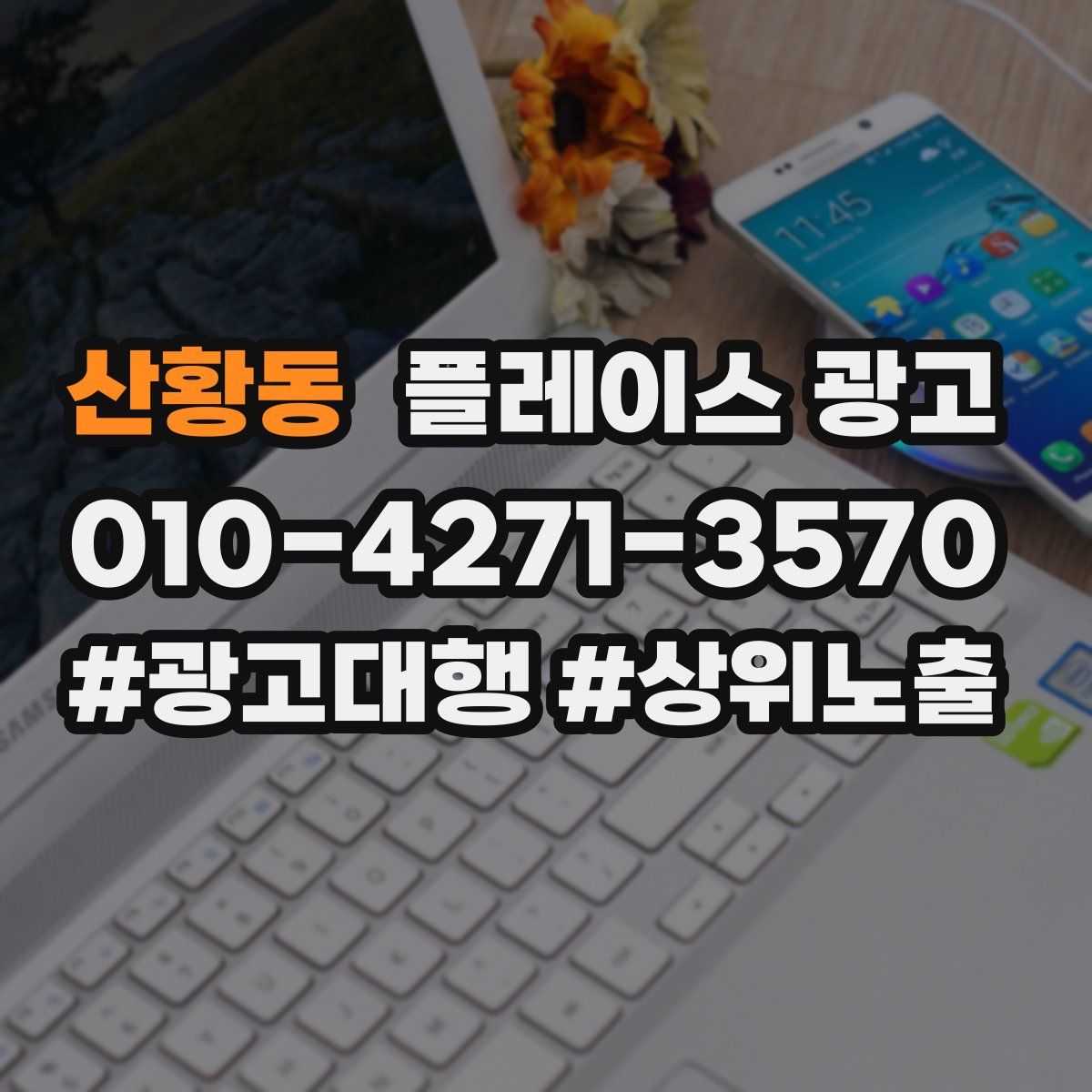 산황동 플레이스 광고