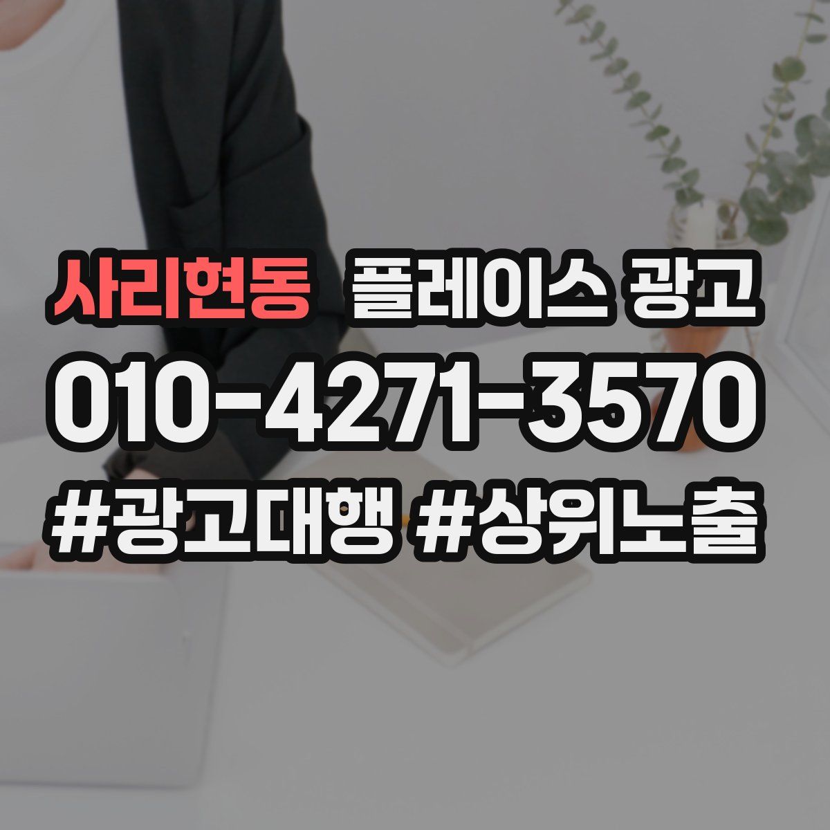 사리현동 플레이스 광고