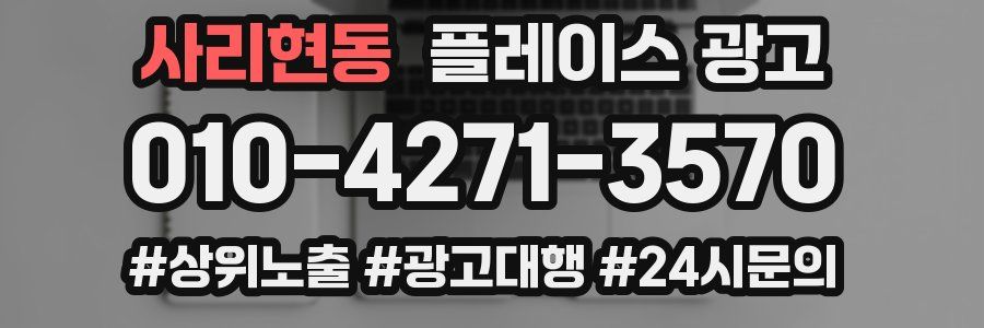사리현동 플레이스 광고