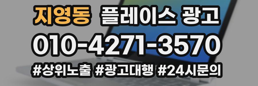 지영동 플레이스 광고