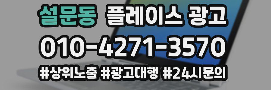 설문동 플레이스 광고