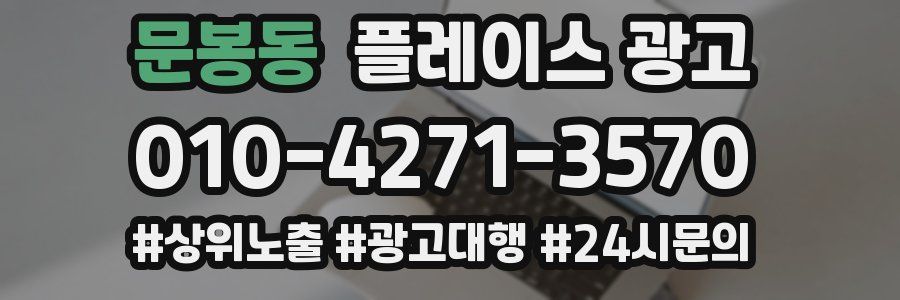 문봉동 플레이스 광고